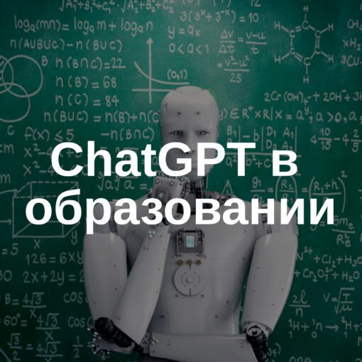 👨‍🎓Chat GPT в образовании - настоящий ПРОРЫВ в учебном процессе