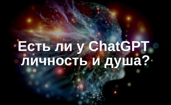 🤖 Есть ли у ChatGPT личность и душа?