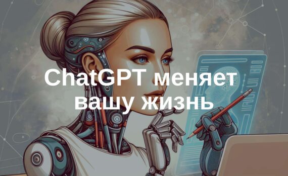 🔝 Как ChatGPT и другие нейросети меняют нашу жизнь?