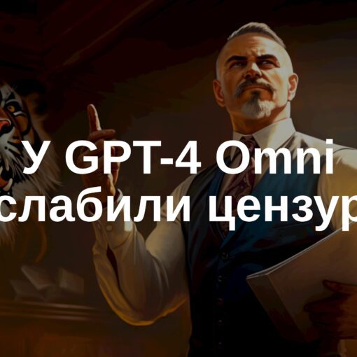 🚀 Жесткая мотивация от нейросети: У ChatGPT-4 Omni ослабили цензуру!