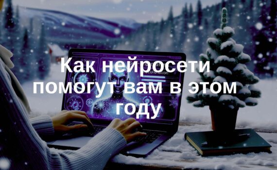 Как нейросети помогут вам в этом году