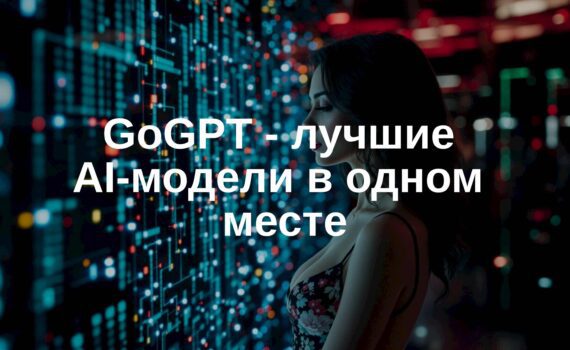 GoGPT: САМЫЙ ЧЕСТНЫЙ и УДОБНЫЙ АГРЕГАТОР НЕЙРОСЕТЕЙ