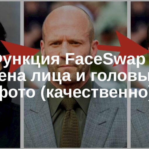 Функция FaceSwap в GoGPT — замена лица и головы на фото (качественно)