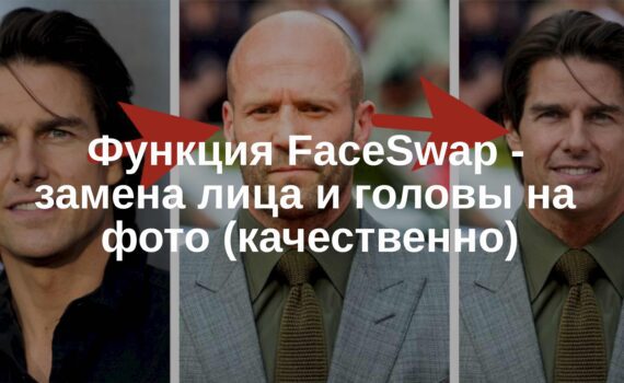 Функция FaceSwap в GoGPT — замена лица и головы на фото (качественно)
