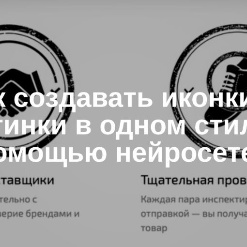 Как создавать иконки и картинки в одном стиле с помощью нейросетей