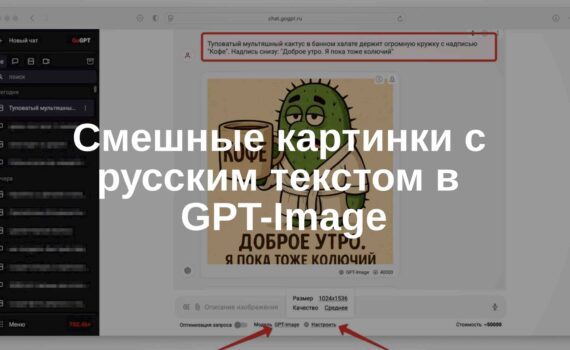 Смешные картинки/открытки с русским текстом в GPT-Image