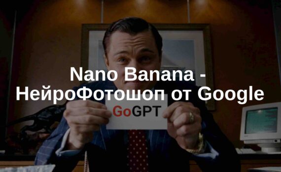 🍌 Nano Banana в GoGPT — нейрофотошоп от Google