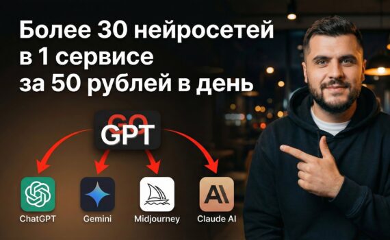 Все нейросети в одном месте: как пользоваться GoGPT и экономить на подписках